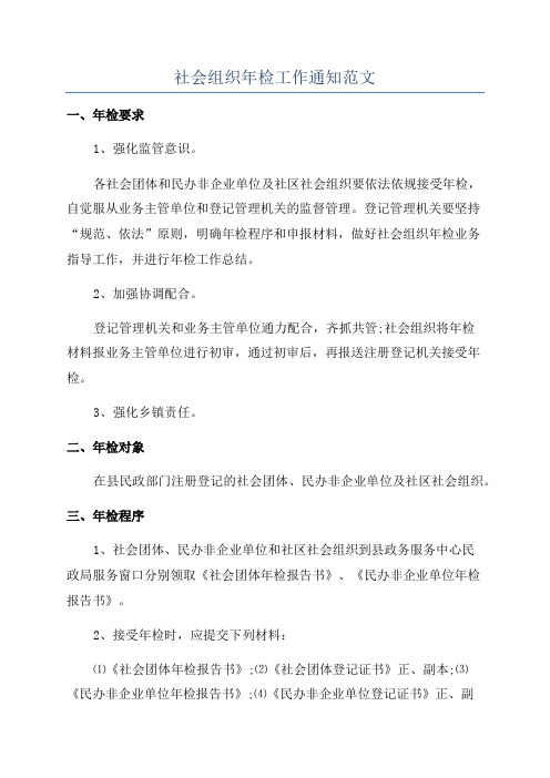 社会组织年检工作通知范文