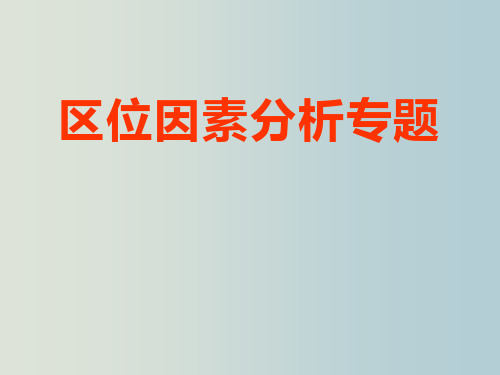 高三地理 上学期 区位因素分析专题 人教版