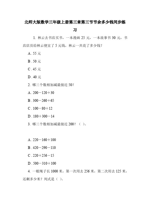北师大版数学三年级上册第三章第三节节余多少钱同步练习.doc