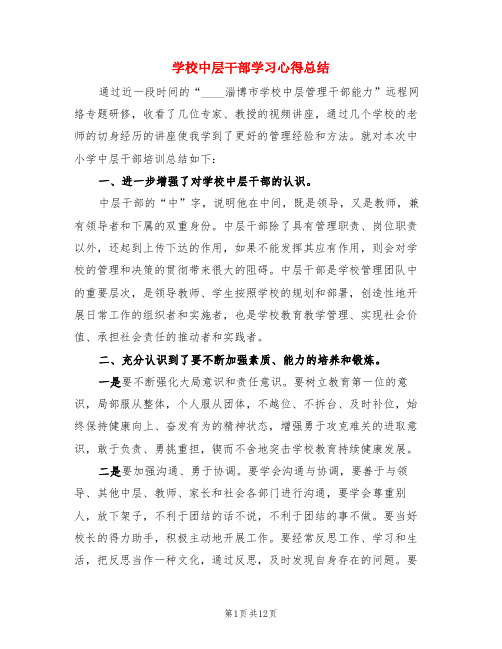 学校中层干部学习心得总结(3篇)