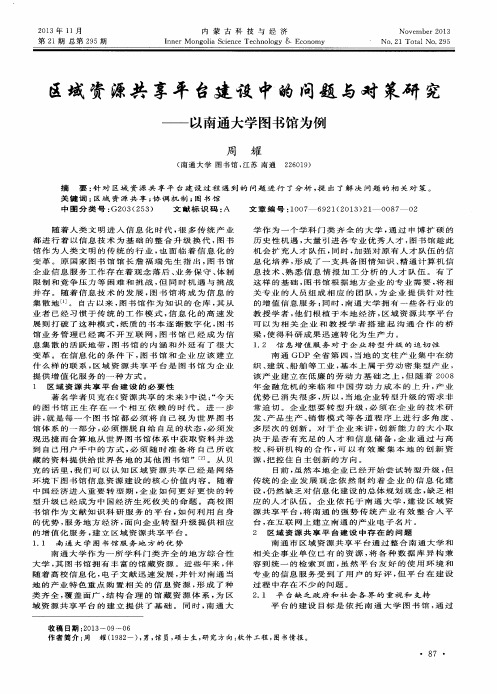 区域资源共享平台建设中的问题与对策研究——以南通大学图书馆为例
