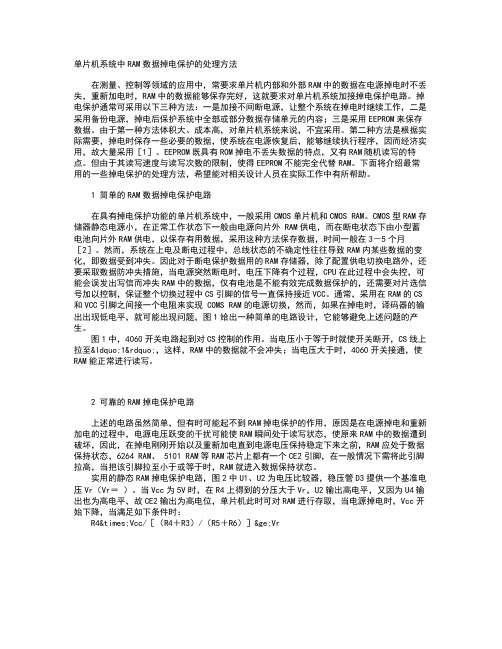 单片机系统中RAM数据掉电保护的处理方法