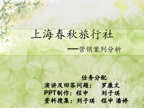 上海春秋旅行社