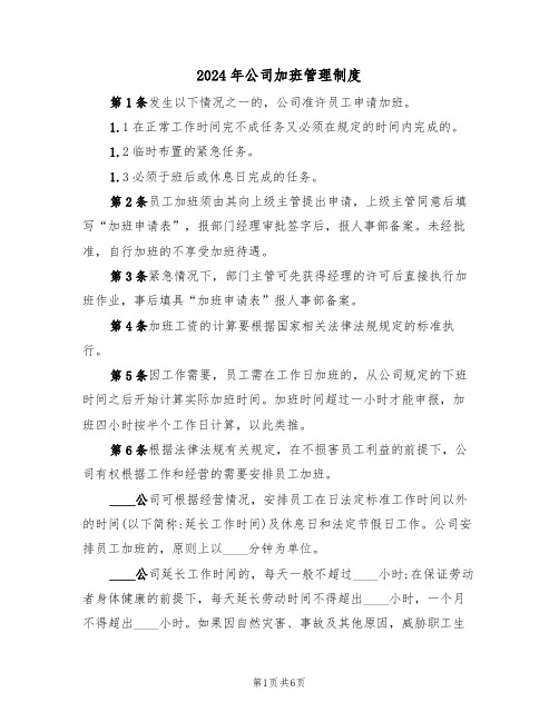 2024年公司加班管理制度（三篇）