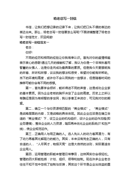 给老总写一封信