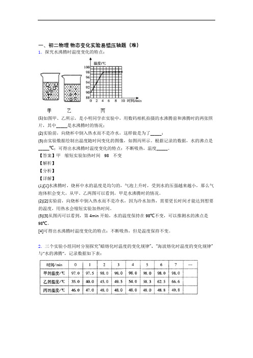 最新北师大版八年级上册物理 物态变化实验检测题(Word版 含答案)