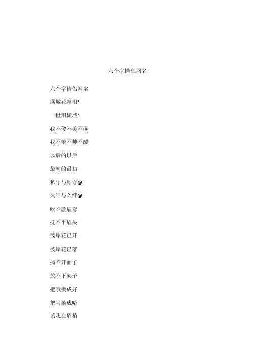 六个字情侣网名