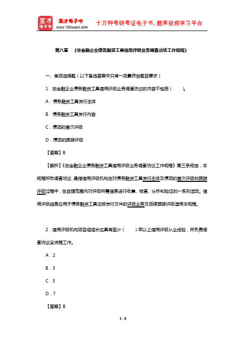 证券评级业务高级管理人员资质测试(《非金融企业债务融资工具信用评级业务调查访谈工作规程》)