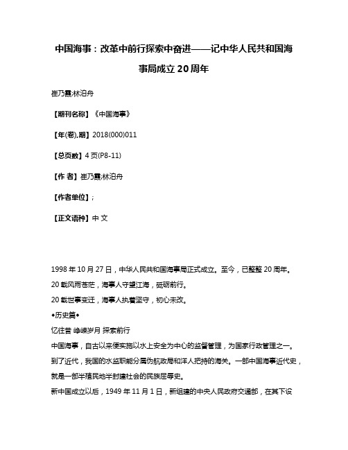 中国海事:改革中前行探索中奋进——记中华人民共和国海事局成立20周年