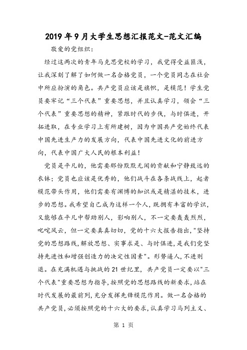 2019年9月大学生思想汇报范文-word文档