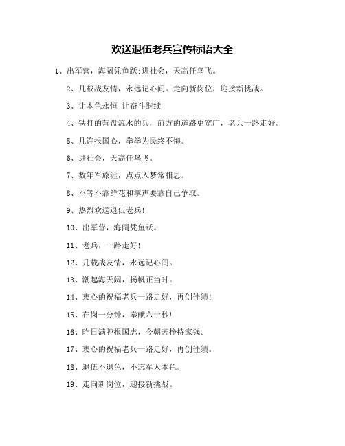 欢送退伍老兵宣传标语大全