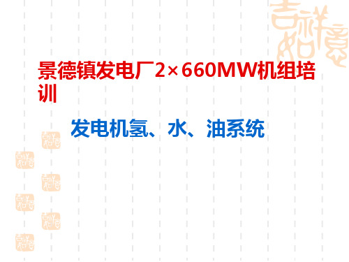 发电机氢水油系统