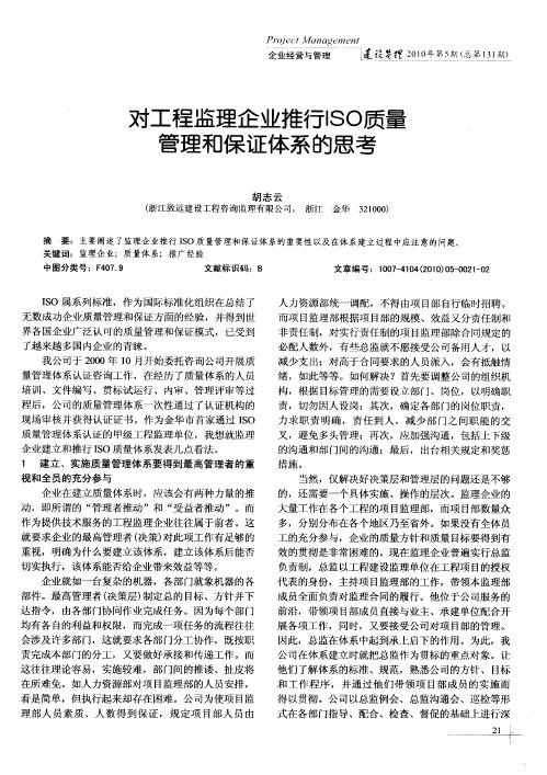 对工程监理企业推行ISO质量管理和保证体系的思考