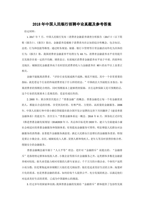 2018年中国人民银行招聘申论真题及参考答案