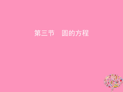(北京专用)19版高考数学一轮复习第九章平面解析几何第三节圆的方程课件文