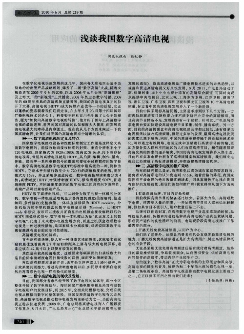 浅谈我国数字高清电视