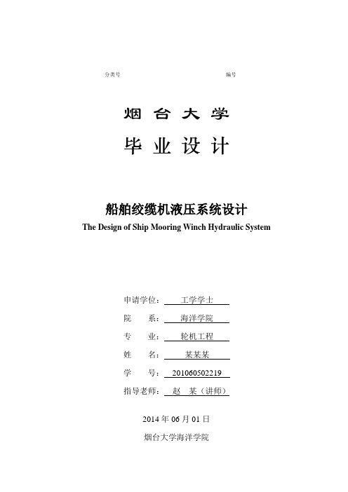 船用绞缆机液压系统设计 精品