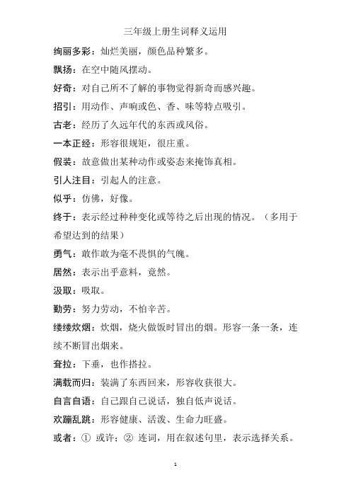 三年级上册生词释义运用及近义词辨析