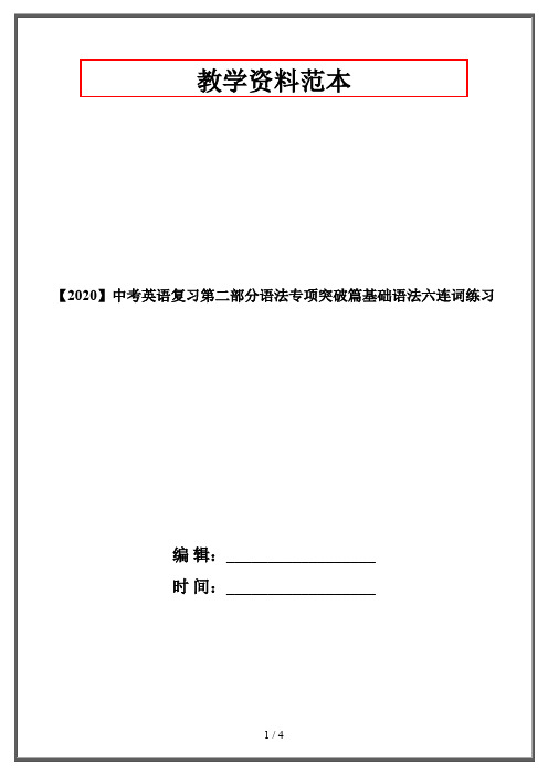 【2020】中考英语复习第二部分语法专项突破篇基础语法六连词练习