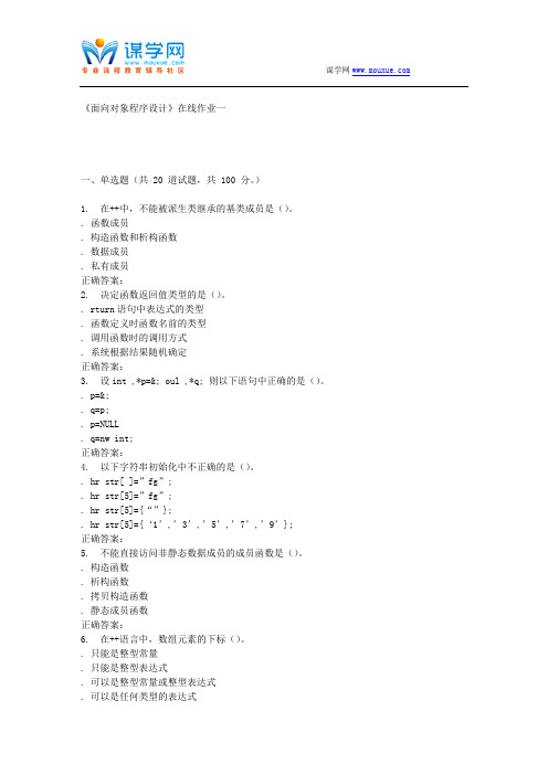 天大15秋季《面向对象程序设计》在线作业一 答案