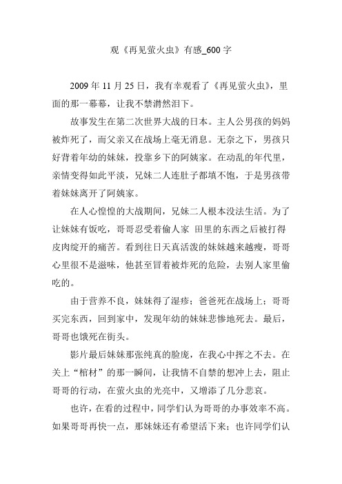 观《再见萤火虫》有感_600字