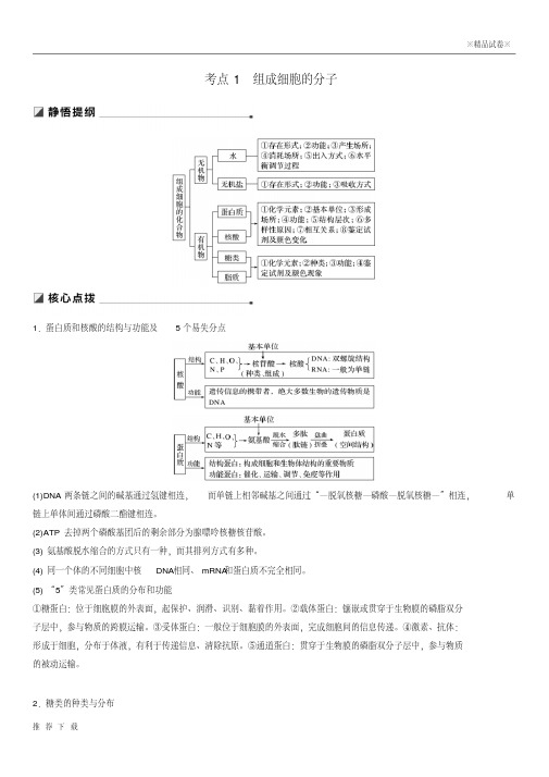 精品2019版高考生物二轮增分策略专题一细胞的分子组成和基本结构考点1组成细胞的分子学案