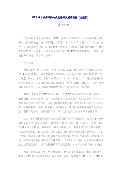 PPP项目政府采购方式的选择及采购流程(完整版)