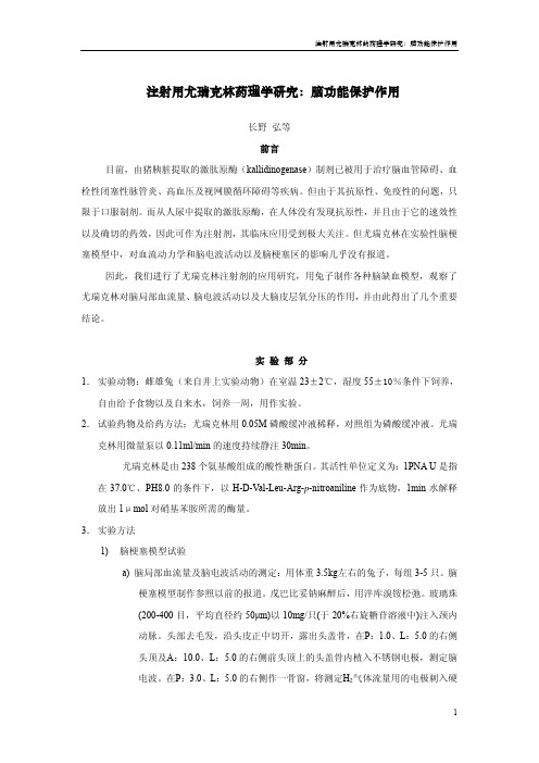 注射用尤瑞克林药理学研究脑功能保护作用.