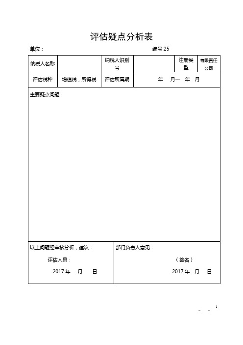 2015纳税评估五张表