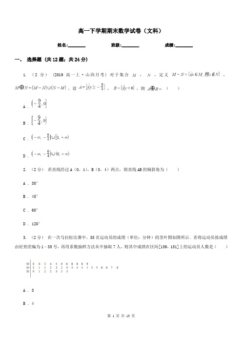 高一下学期期末数学试卷(文科) 