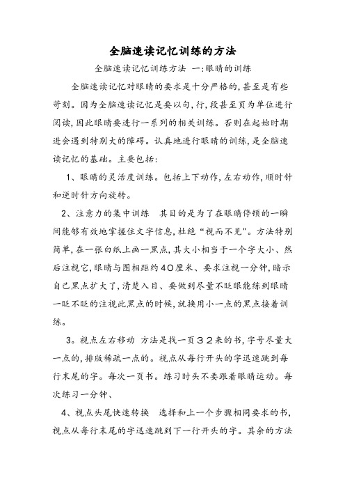 全脑速读记忆训练的方法