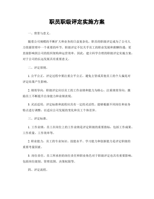 职员职级评定实施方案