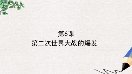 九年级历史下册第6课第二次世界大战的爆发课件2新人教版