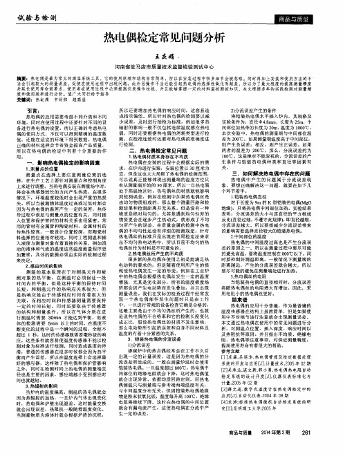 热电偶检定常见问题分析