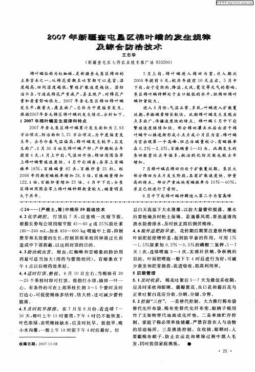 2007年新疆奎屯垦区棉叶螨的发生规律及综合防治技术