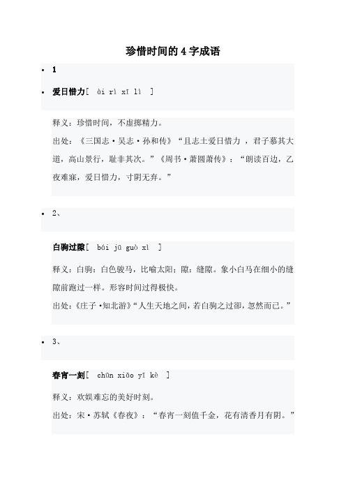 珍惜时间的4字成语