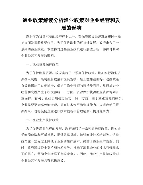 渔业政策解读分析渔业政策对企业经营和发展的影响