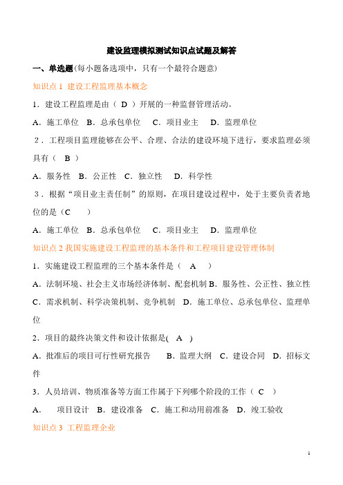 建设监理模拟测试知识点试题及解答