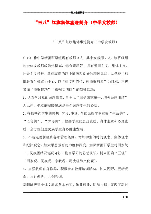 “三八”红旗集体事迹简介(中学女教师)