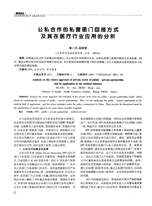 公私合作的私营部门回报方式及其在医疗行业应用的分析