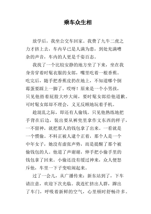 乘车众生相