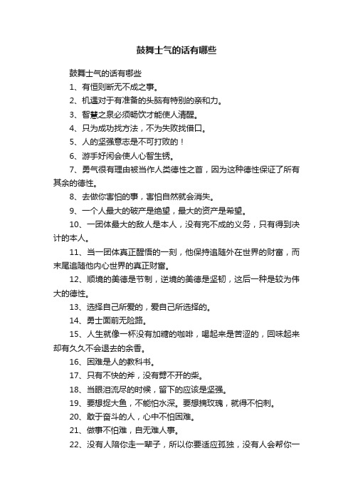 鼓舞士气的话有哪些