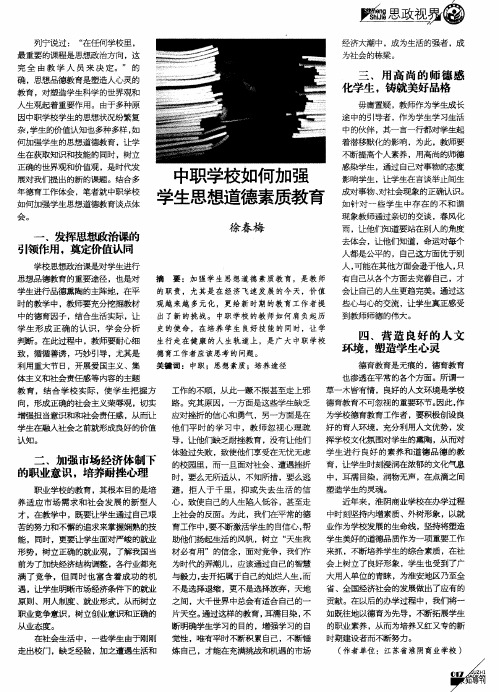 中职学校如何加强学生思想道德素质教育