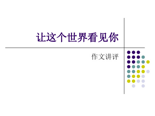 让这个世界看见你