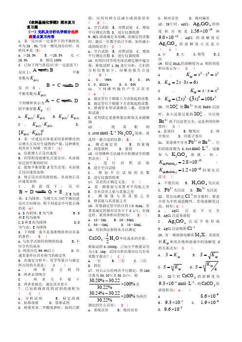 《农科基础化学》期末考试复习资料