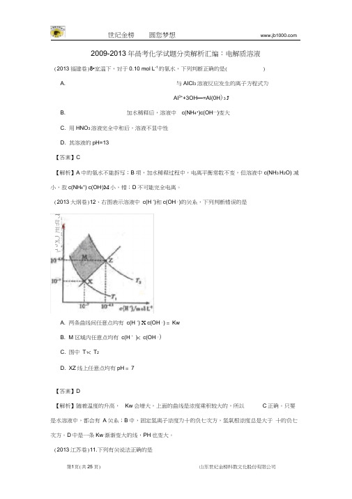2009-2013年高考化学试题分类解析汇编：电解质溶液