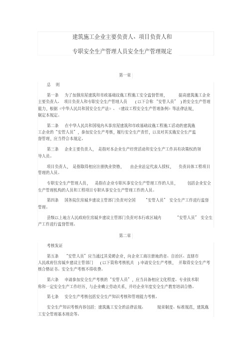 建筑施工企业主要负责人、项目负责人和专职安全生产管理人员安全生产管理规定(全文)