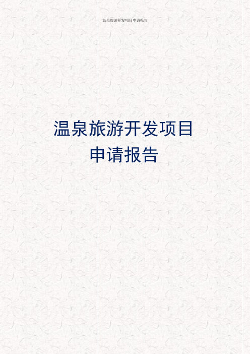 温泉旅游开发项目申请报告