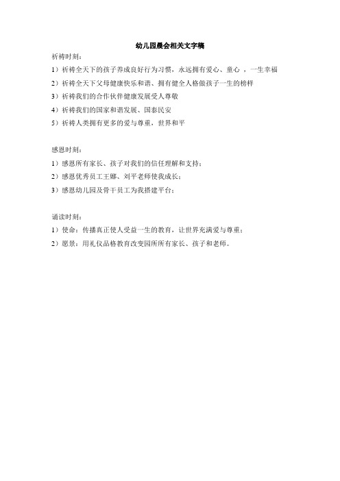 幼儿园晨会祈祷、感恩词