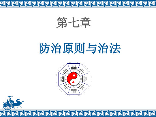 防治原则与治疗